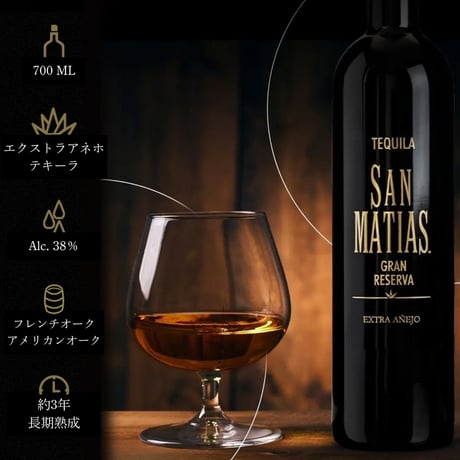 【送料無料】San Matias Gran Reserva Extra Añejo/サンマティアス グランレゼルバ エクストラアネホ