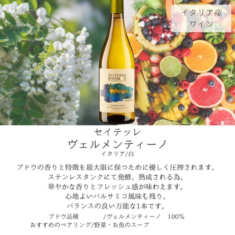 【送料無料】No.9204 セイテッレ オリゾンティ ヴェルメンティーノIGT