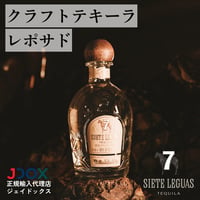 【送料無料】Siete Leguas Reposado/シエテレグアス レポサド
