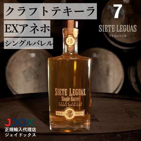 【送料無料】〈化粧箱入り〉Siete Leguas Extra Añejo Single Barrel/シエテレグアス エクストラアニェホ シングルバレル 8年