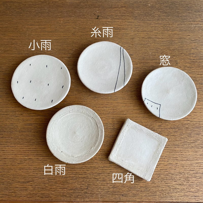 rojinosora 豆皿 | 糸雨雑貨店
