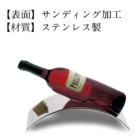 ワインホルダー ワインラック ステンレス製 橋形 ワイン用品 KTV インテリア シンプル ホルダー（1本用）（グリポッチ）