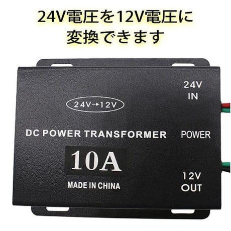 24V → 12V 電圧変換機 デコデコ オーディオ インバーター（20A対応）トラック コンバーター 電装部品 変換器 (グリポッチ)