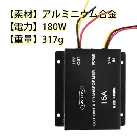 24V → 12V 電圧変換機 デコデコ オーディオ インバーター（20A対応）トラック コンバーター 電装部品 変換器 (グリポッチ)