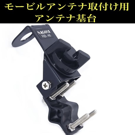 グリポッチ アマチュア無線 アンテナ基台 アンテナ 無線 ベランダ取付 基台 モービルアンテナ基台