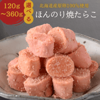 【公式】丸鮮道場水産 ほんのり焼たらこ