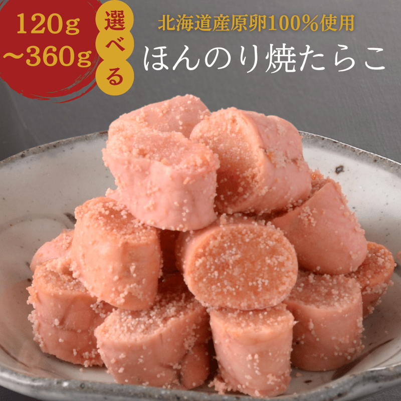 焼きたらこちゃん おもてなしセレクション2025受賞！ 【公式】丸鮮道場水産 ほんのり焼