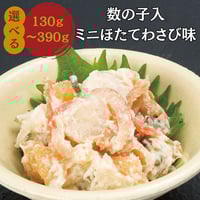 【公式】丸鮮道場水産 数の子入りミニほたてわさび味