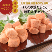 【公式】丸鮮道場水産 ほんのり焼たらこと焼き明太子セット 北海道 噴火湾産