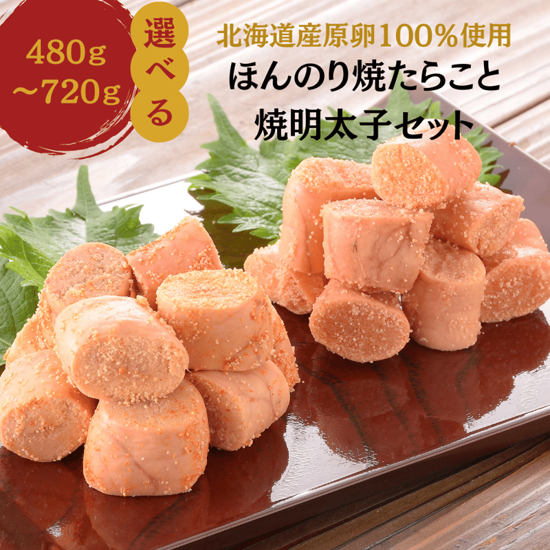 公式】丸鮮道場水産 ほんのり焼たらこと焼き明太子セット 北海道 噴火 
