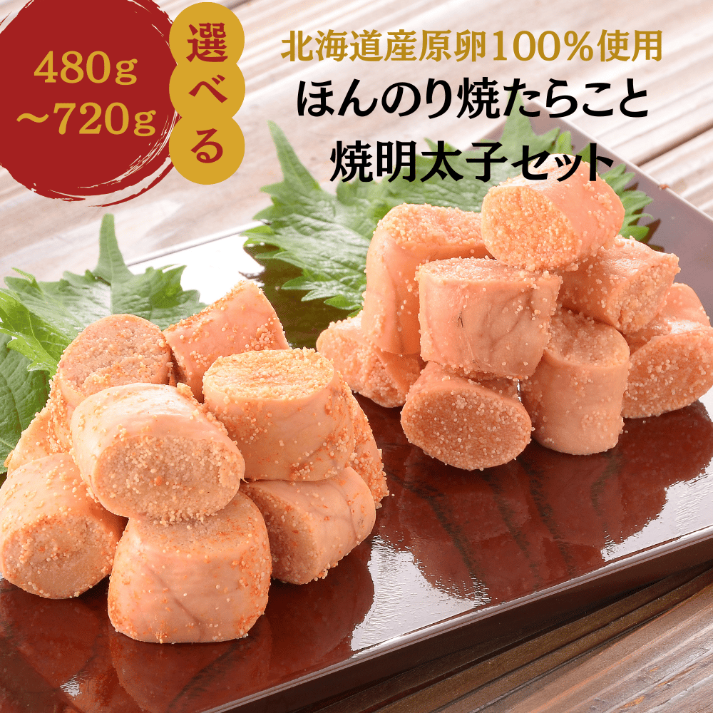 公式】丸鮮道場水産 ほんのり焼たらこと焼き明太子セット 北海道 噴火
