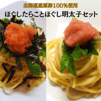 【公式】丸鮮道場水産 北海道産の真子で作った ほぐしたらことほぐし明太子セット