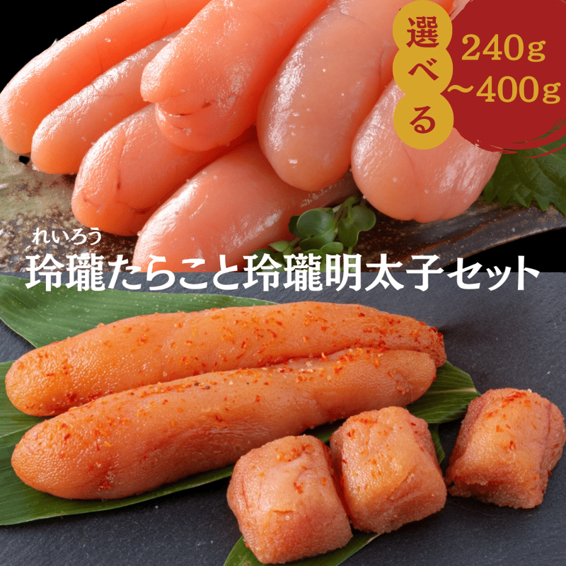 公式】丸鮮道場水産 玲瓏(れいろう)たらこと玲瓏明太子セット 北海道 