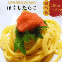 【公式】丸鮮道場水産 北海道 噴火湾産の真子で作った ほぐしたらこ