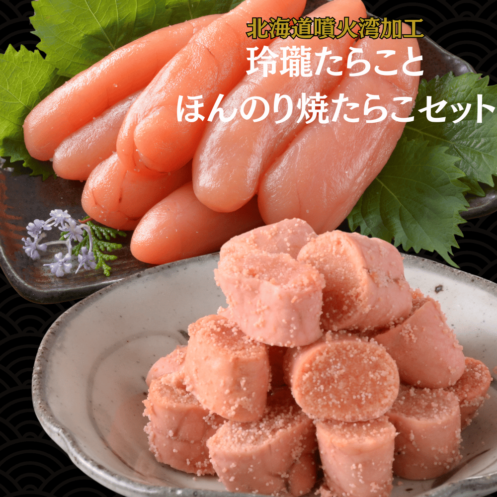【公式】丸鮮道場水産 玲瓏たらことほんのり焼たらこセット | たらこ・明太子の通販・お取り寄せ...