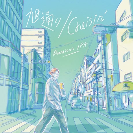瓶 330ml 「旭通り Cruisin’」American IPA