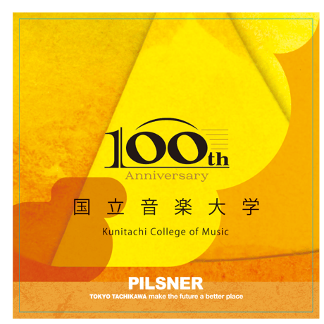 国立音大100周年記念『くにおんビール』3本セット