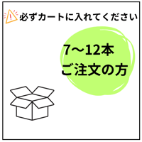 【組合せBOX】（上限１２本）※7本以上ご購入のお客様