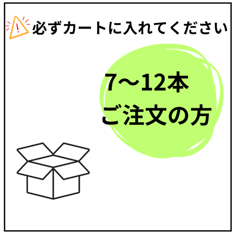 【組合せBOX】（上限１２本）※7本以上ご購入のお客様