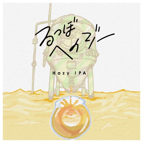 瓶 330ml 「るつぼヘイジー」Hazy IPA
