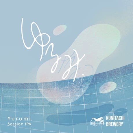 瓶 330ml 「ゆるみ」Session IPA