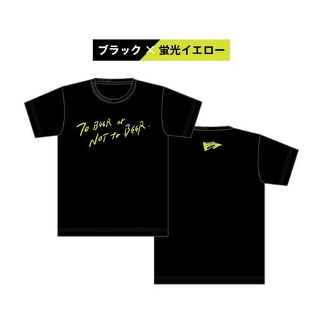 T-SHIRT 「To Beer or Not to Beer」 ブラック×蛍光イエロー