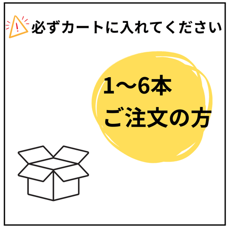 【組合せBOX】（上限６本）