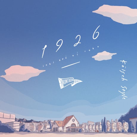 瓶 330ml くにぶるの顔「1926」 Kölsch Style