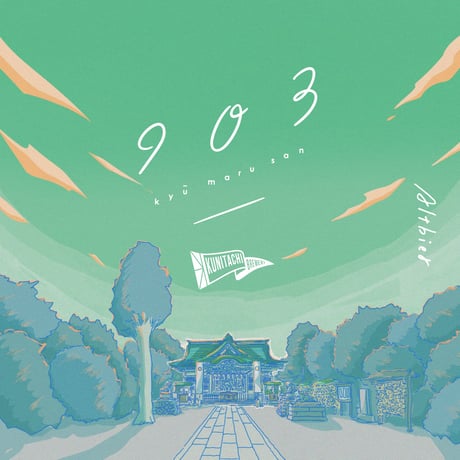 瓶 330ml 「903」 Altbier