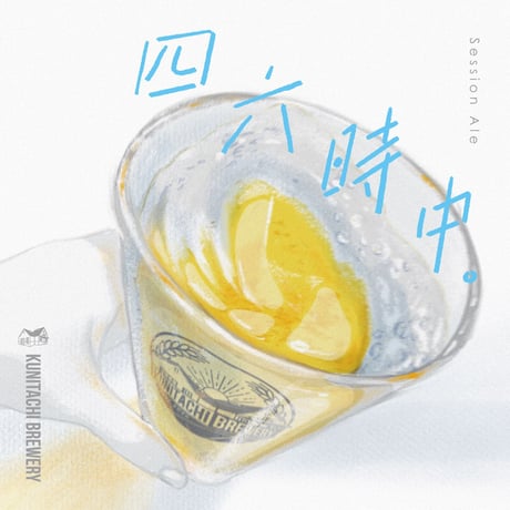 瓶 330ml 「四六時中 」Micro IPA