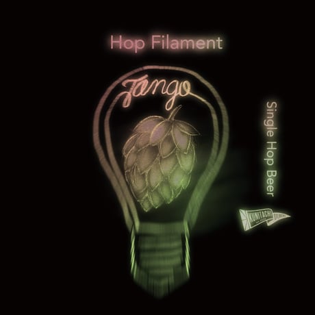 瓶 330ml 「Hop Filament -Tango -」Single Hop IPA