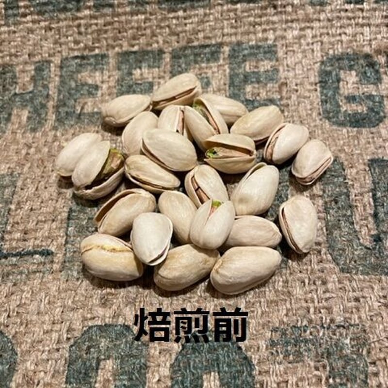 ピスタチオ アメリカ（殻付き） 60g | へそテン珈琲