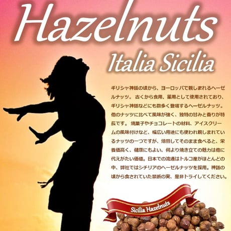 ヘーゼルナッツ　イタリア　シチリア　60g
