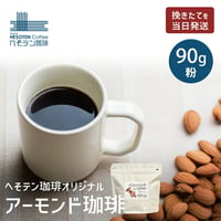 へそテンオリジナル新感覚珈琲『アーモンドコーヒー』粉90g入り