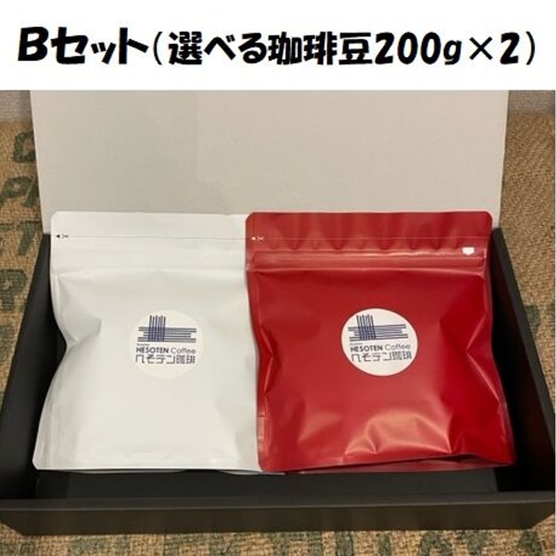 へそテンギフト「Bセット」選べる珈琲豆セット | へそテン珈琲
