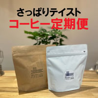 さっぱりテイスト　コーヒー定期便　送料無料！　150ｇ✕2袋　【おすすめ品】かなりお得です！値上げ無し