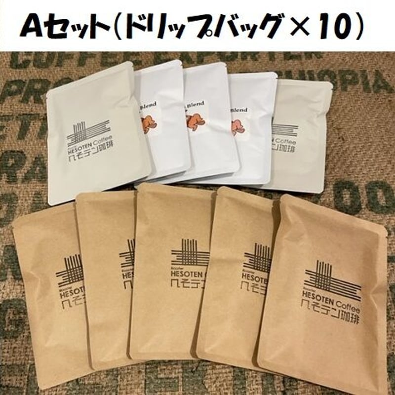 へそテンギフト「Aセット」ドリップバッグセット | へそテン珈琲