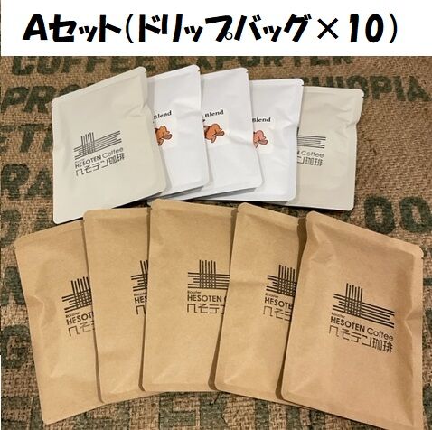 へそテンギフト「Aセット」ドリップバッグセット | へそテン珈琲