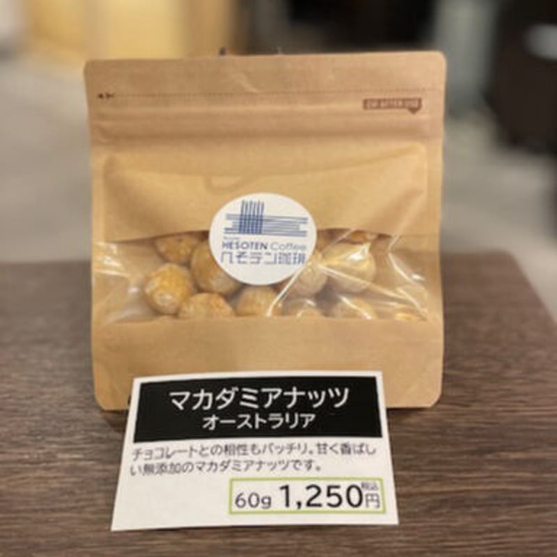 マカダミアナッツ・オーストラリア 60g 焙煎したてを送ります
