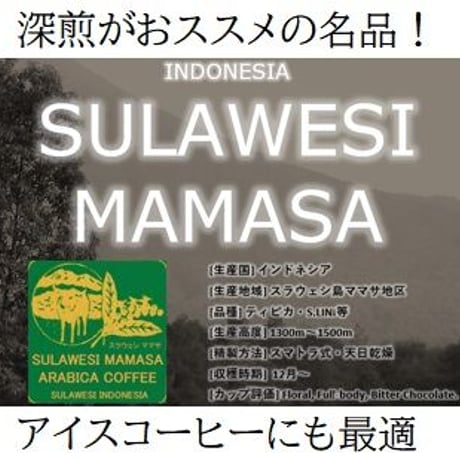 【深煎りがおすすめ】インドネシア　スラウェシ　ママサ　150g