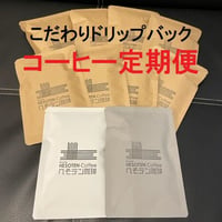 ドリップバック　コーヒー定期便　送料無料！　8個入セット　かなりお得です