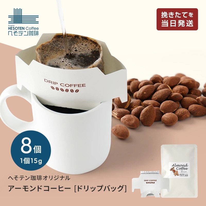 へそテンオリジナル新感覚珈琲『アーモンドコーヒー』ドリップバック8