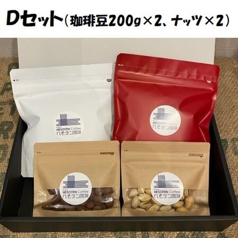 へそテンギフト「Dセット」選べる珈琲豆＋ナッツのセット | へそテン珈琲