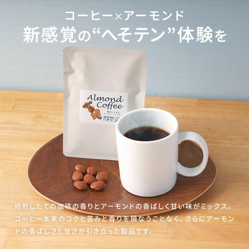 へそテンオリジナル新感覚珈琲『アーモンドコーヒー』ドリップバック8