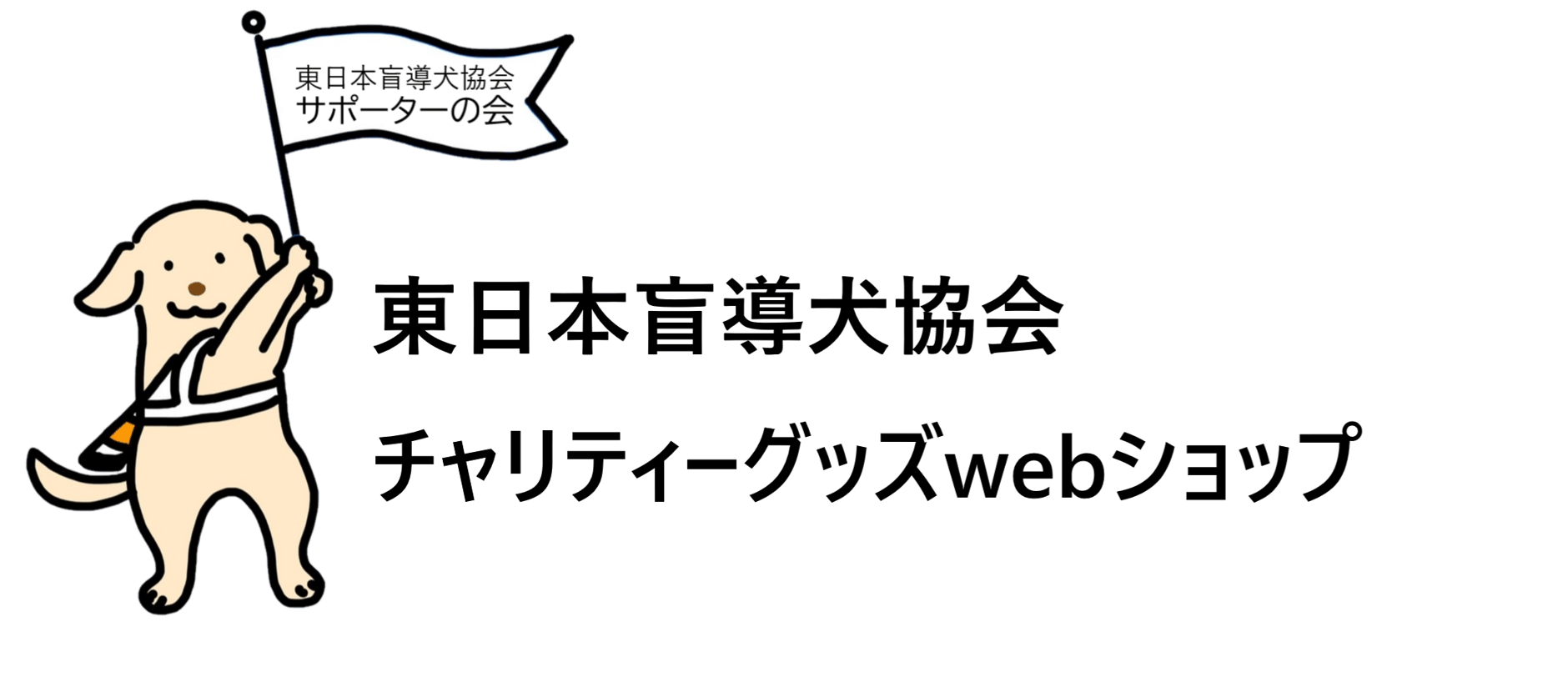 東日本盲導犬協会チャリティーグッズwebショップ