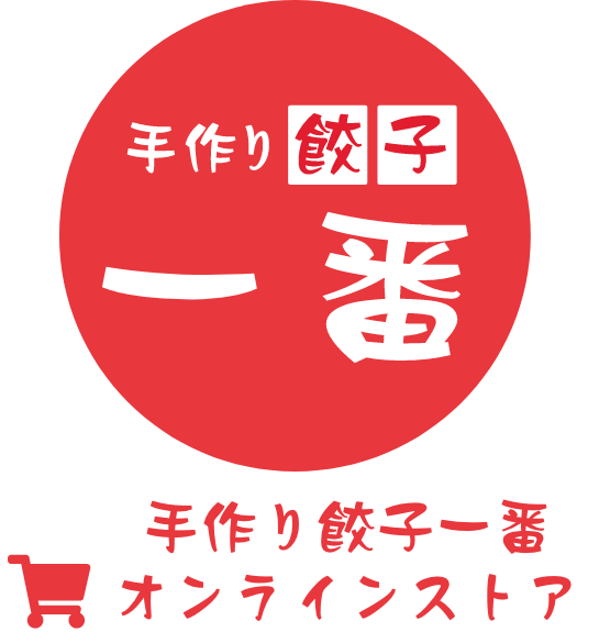 手作り餃子一番 