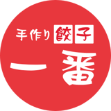 手作り餃子一番