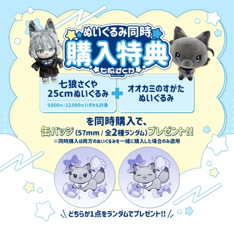 七狼さくや 「オオカミのすがた」グッズ🐺ぬいぐるみ＆バンダナ