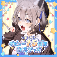 七狼さくや デビュー1.5周年記念グッズ