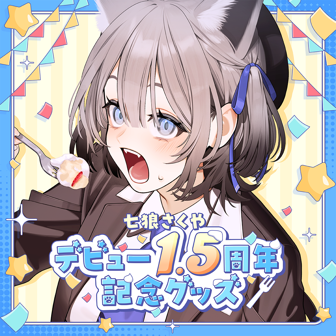 七狼さくや デビュー1.5周年記念グッズ | 七狼さくや OFFICIAL SHOP